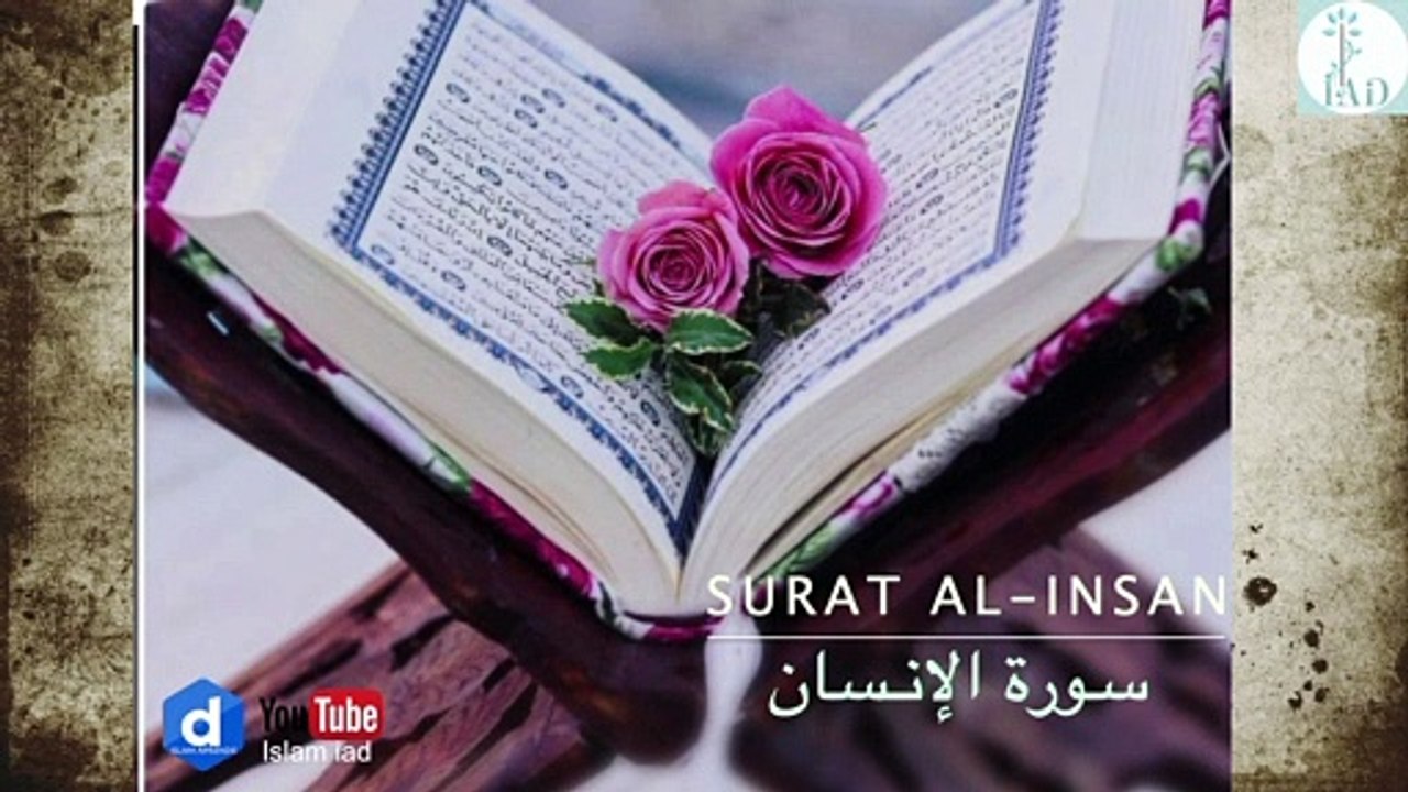 surat al-insan coran karim  القران الكريم سورة الإنسان