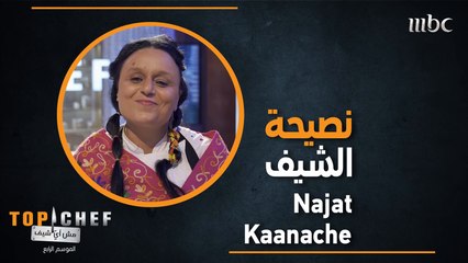 نصيحة الشيف نجاة لمشتركي TOP CHEF للوصول إلى النهائيات والفوز بالمنافسة