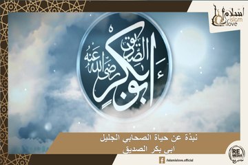 "نبذة عن حياة الصحابي الجليل " أبي بكر الصديق
