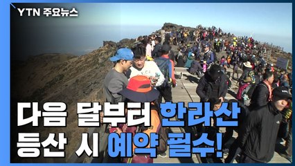 다음 달부터 한라산 오르려면 예약 필수!...하루 천500명 가능 / YTN