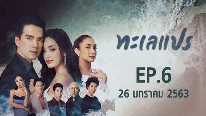 ทะเลแปร ตอนที่.6 EP.6 วันที่ 26 มกราคม 2562 ล่าสุด
