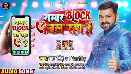 नम्बर ब्लॉक चल रहा है - Pawan Singh का Tik-To