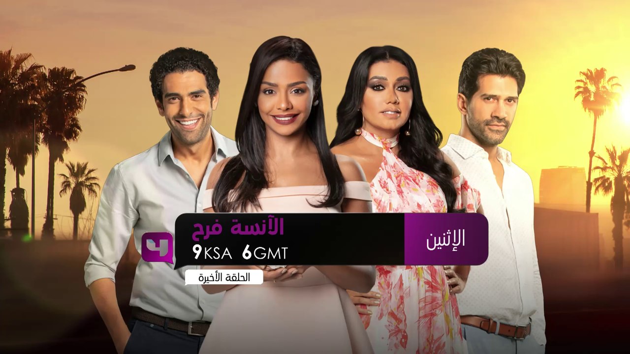انتظروا أحداث مشوقة وسعيدة في الحلقة الأخيرة من مسلسل "الآنسة فرح" على شاشة MBC4