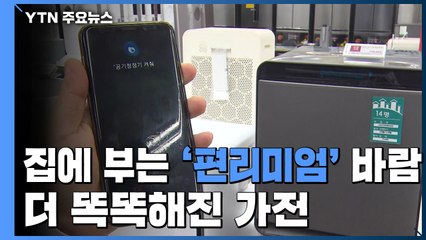 더 똑똑해진 가전...집에 부는 '편리미엄' 바람 / YTN