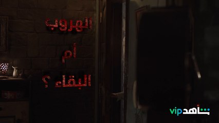 في رجوعها موت وفي هروبها ذُل..ليلى هتعمل ايه؟