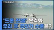 '드론 전쟁' 본격화...한국 군용 무인기 수준은? / YTN