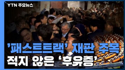 패스트트랙 사건 '정식재판 회부'...재판 난항 예상 / YTN