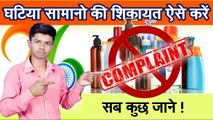 खराब सामानो की शिकायत कैसे करें | Flipkart & Amozon ki Complaint kaise kare | How to file online complaint in India