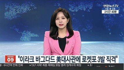 "이라크 바그다드 미국 대사관에 로켓포 3발 직격"