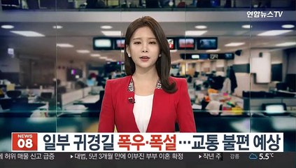 일부 귀경길 폭우·폭설…교통 불편 예상