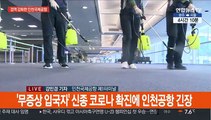 인천공항, 연휴 마지막날 신종 코로나 검역 강화