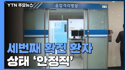 세 번째 확진 환자 '안정적'...내일 중국 전역 검역 강화 / YTN