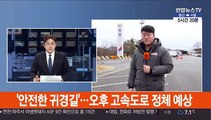 '안전한 귀경길'…오후 고속도로 정체 예상