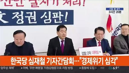 [현장연결] 심재철 기자간담회…"경제위기 심각"