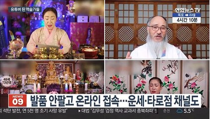 복채는 '구독'과 '좋아요'…성행하는 '유튜브 점집'