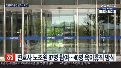 법률구조공단 변호사 노조 내달 총파업 예고