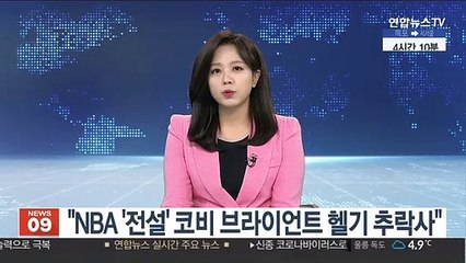 "NBA '전설' 코비 브라이언트, 헬기 사고로 사망"