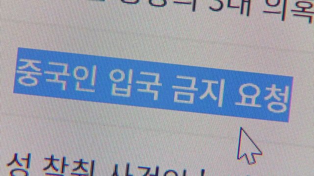 '중국인 입국 금지' 靑 국민청원 40만 명 넘어서 / YTN