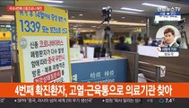국내 4번째 신종 코로나 확진…55세 한국인 남성