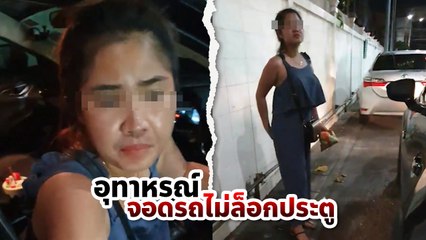เตือนภัย ! จอดรถไม่ล็อคประตู เจอสาวตีมึน ขึ้นไปนั่งบนรถ อย่างกับรถตัวเอง
