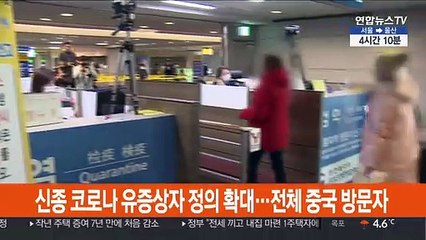 '신종코로나 유증상자' 정의 확대…'중국 전체' 방문자