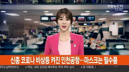 Video herunterladen: 신종 코로나 비상등 켜진 인천공항…마스크는 필수품