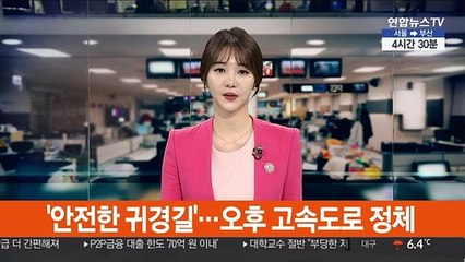 Tải video: '안전한 귀경길'…오후 고속도로 정체 예상