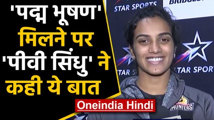 PV Sindhu get honors of Padma Bhushan award says it like dream comes true | Oneindia Hindi