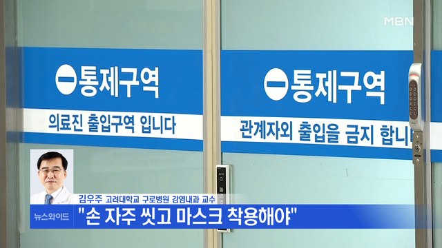 [와이드 2부]'신종 코로나' 확산 우려…지켜야 할 행동 수칙은?-김우주 감염내과 교수