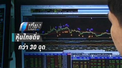 หุ้นไทยดิ่งกว่า 30 จุด นักลงทุนกังวลการระบาด "ไวรัสโคโรนา" | เที่ยงทันข่าว