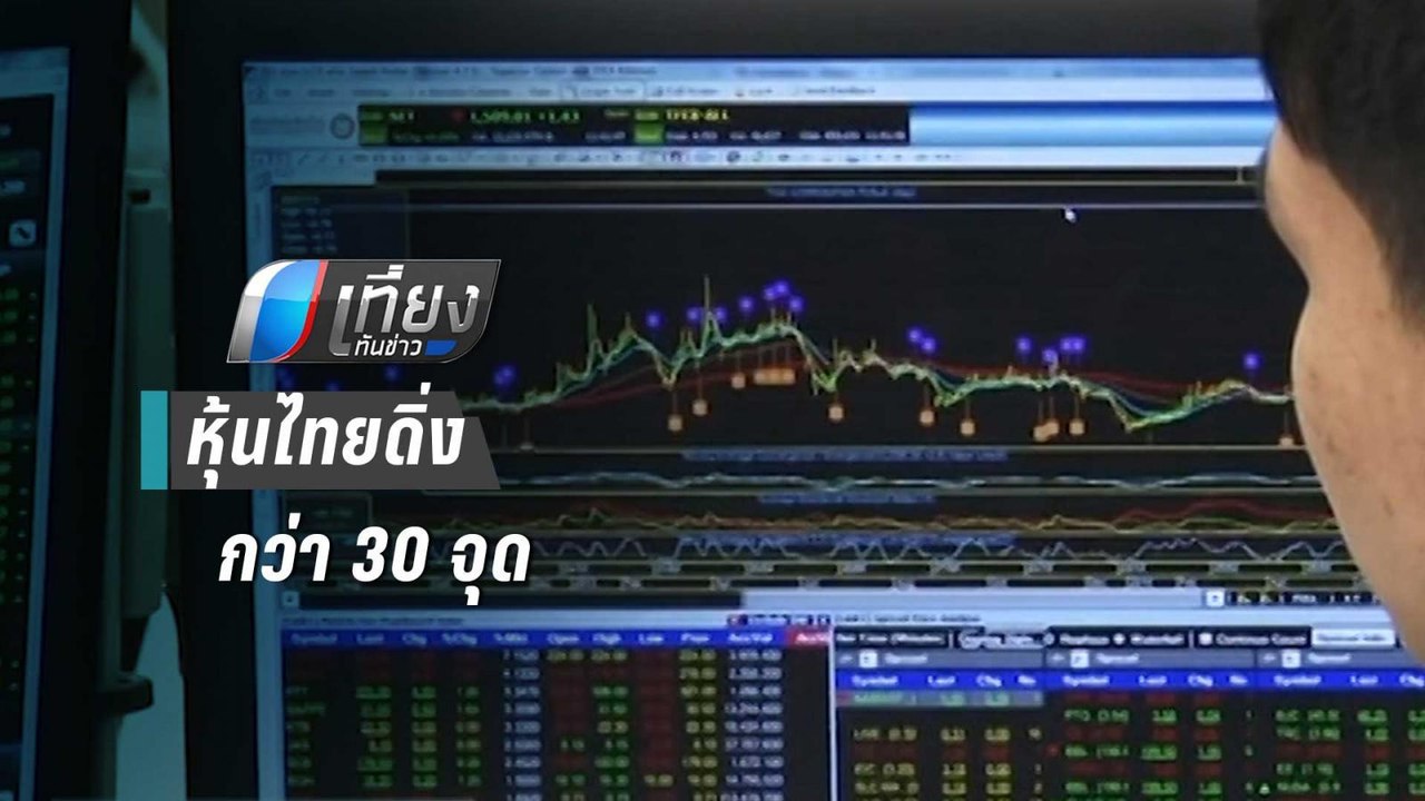 หุ้นไทยดิ่งกว่า 30 จุด นักลงทุนกังวลการระบาด "ไ...