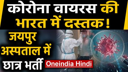 Corona Virus का संदिग्ध मरीज Jaipur Hospital में admit, China में कर रहा था पढ़ाई | Oneindia Hindi