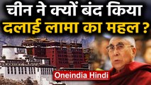 Corona Virus : Tibet में Dalai Lama का आधिकारिक आवास बंद | Oneindia Hindi