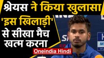 IND vs NZ 2nd T20I: Shreyas Iyer says learnt how to chase targets from Virat Kohli | Oneindia Hindi