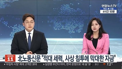 北노동신문 "적대 세력, 사상 침투에 막대한 자금"