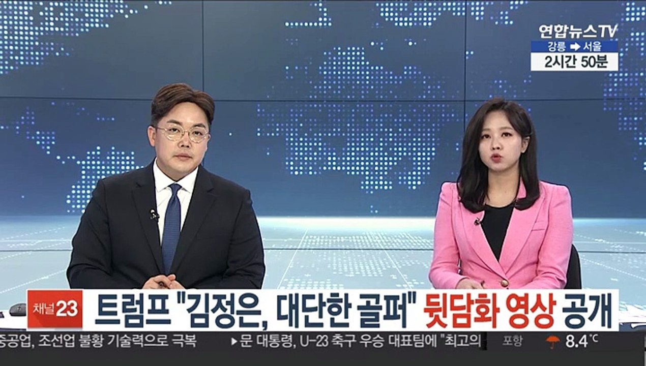 트럼프 "김정은, 대단한 골퍼" 뒷담화 영상 공개