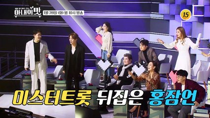 미스터트롯 뒤집은 홍잠언  순수 트롯 임도형 아맛 등판_아내의 맛 82회 예고