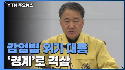 [현장영상] "정부 감염병 위기경보 '주의'에서 '경계'로 격상" / YTN