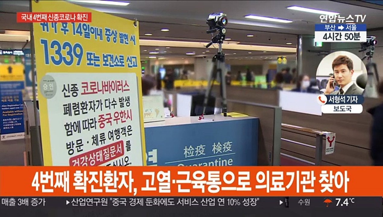 국내 4번째 신종코로나 확진…위기경보 '경계' 격상