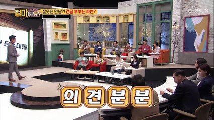 전문가가 뽑은 잘못된 만남, 소위 건달(?) 부부는 과연?!