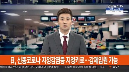 日, 신종코로나 지정감염증 지정키로…입원 등 강제조치 가능
