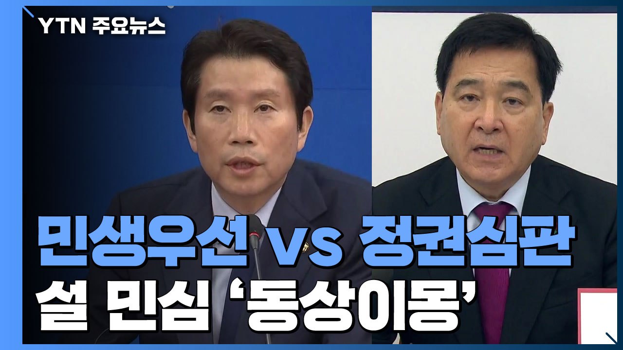與 "민생 우선" vs 한국당 "검찰 학살"...안철수 "손학규 나가라" / YTN