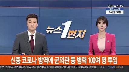 신종 코로나 차단 작업에 군의관 등 병력 100여명 투입