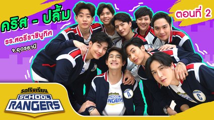 รถโรงเรียน School Rangers [EP.105] | รร.สตรีราชินูทิศ จ.อุดรธานี  ตอนที่ 2