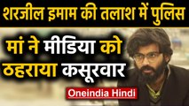 Sharjil Imam की तलाश में Police, मां ने Media को बताया जिम्मेदार | Oneindia Hindi
