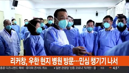 리커창, 우한 현지 병원 방문…민심 챙기기 나서