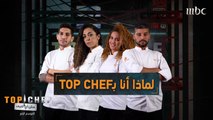 طرحنا سؤال موحد على مشتركي TOP CHEF .. لماذا اشتركت بالبرنامج؟ فكانت الإجابات متنوعة