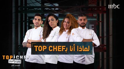 طرحنا سؤال موحد على مشتركي TOP CHEF .. لماذا اشتركت بالبرنامج؟ فكانت الإجابات متنوعة