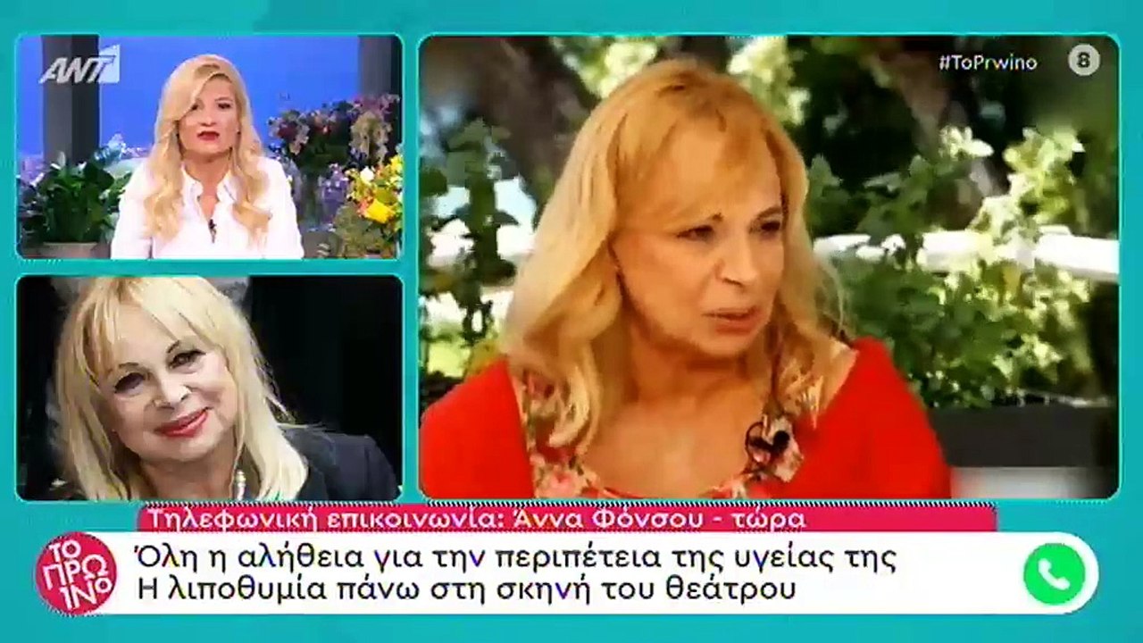 Άννα Φόνσου: Οι πρώτες δηλώσεις της μετά το λιποθυμικό επεισόδιο