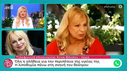Άννα Φόνσου: Οι πρώτες δηλώσεις της μετά το λιποθυμικό επεισόδιο